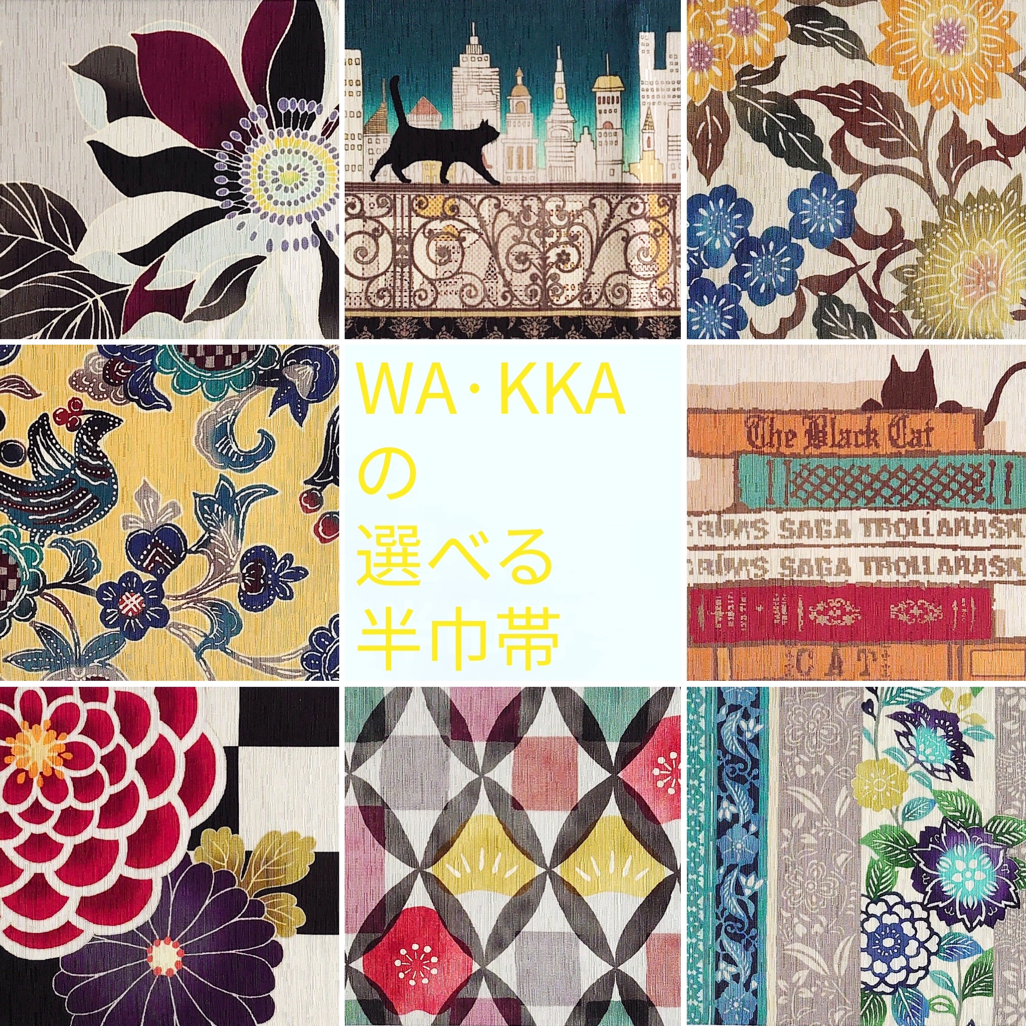 WA・KKAの選べる半巾帯 - 京Wakka