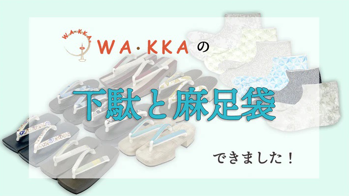 公式ONLINE SHOP｜下駄と麻の足袋 - 京Wakka