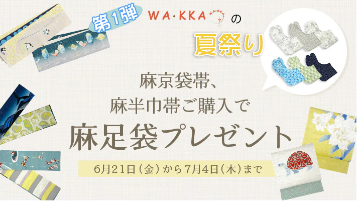 公式ONLINE SHOP｜第1弾WA・KKAの夏祭り「麻京袋帯、麻半巾帯購入で麻足袋プレゼント」