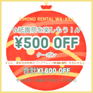 【祇園祭を楽しもう！￥500 OFF クーポン☆】