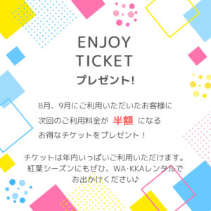 【期間限定】8/1～9/30WA・KKAの浴衣学割×ENJOY TICKETプレゼント！｜WA・KKAキモノレンタルとオムスビのお店