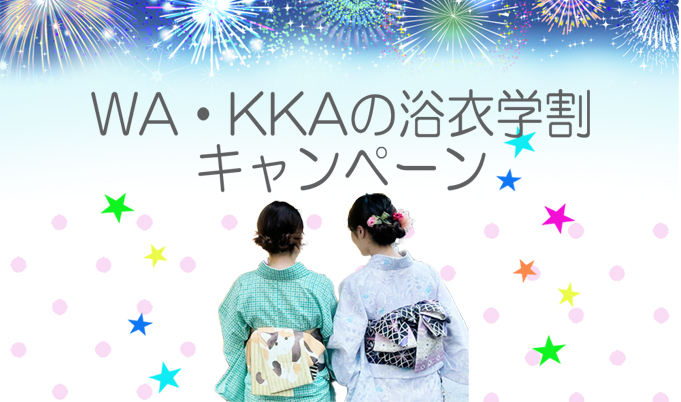 【期間限定】8/1～9/30WA・KKAの浴衣学割×ENJOY TICKETプレゼント！｜WA・KKAキモノレンタルとオムスビのお店