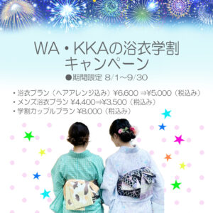 【期間限定】8/1～9/30WA・KKAの浴衣学割×ENJOY TICKETプレゼント！｜WA・KKAキモノレンタルとオムスビのお店