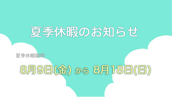 公式ONLINE SHOP｜夏季休業のお知らせ