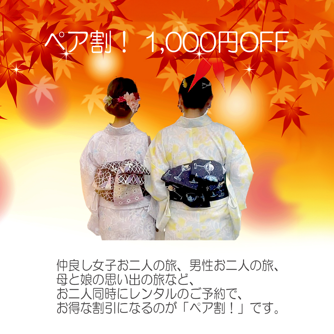 WA・KKAのペア割！1,000円OFF