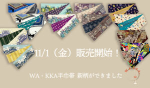 公式ONLINE SHOP｜2024年11月1日 WA・KKAの半巾帯 新柄販売開始！