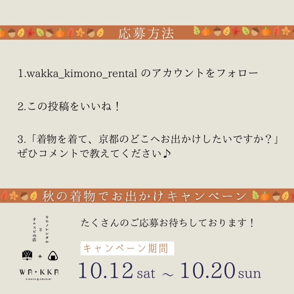 WA・KKAキモノレンタルとオムスビのお店「秋のお出かけキャンペーン！」