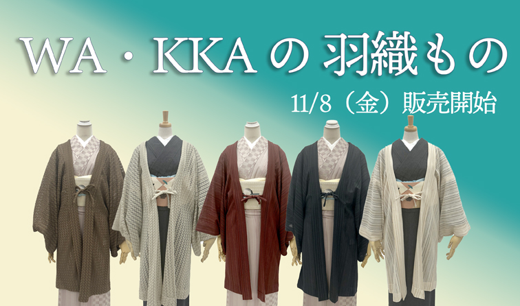 公式ONLINE SHOP｜2024年11月8日 WA・KKAの羽織もの販売開始