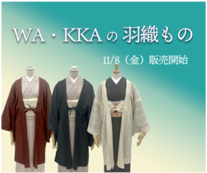 公式ONLINE SHOP｜2024年11月8日 WA・KKAの羽織もの販売開始