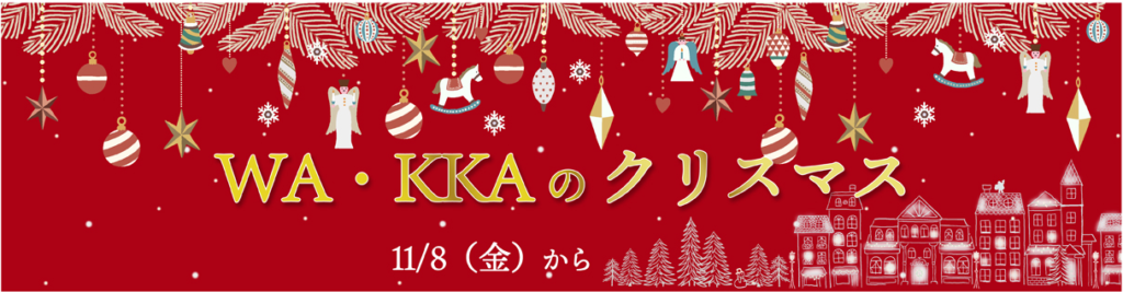 WA・KKA2024X'masコレクション