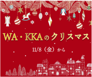 公式ONLINE SHOP｜2024年11月8日 WA・KKAのX'masコレクション販売開始