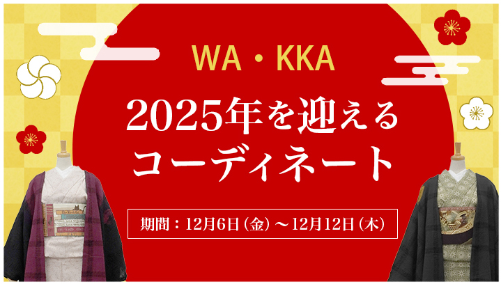 公式ONLINE SHOP｜2025年を迎えるコーディネートセット発売開始