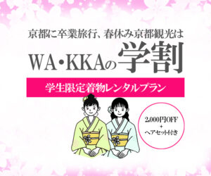 京都に卒業旅行、春休みの京都観光はWA・KKAの学割