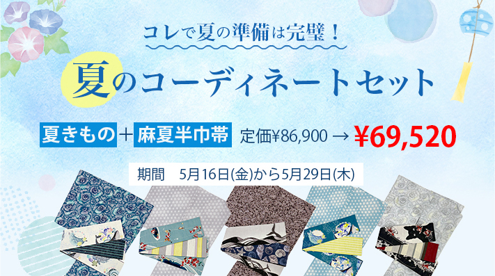 公式ONLINE SHOP|2025 お得な夏のコーディネートセット販売