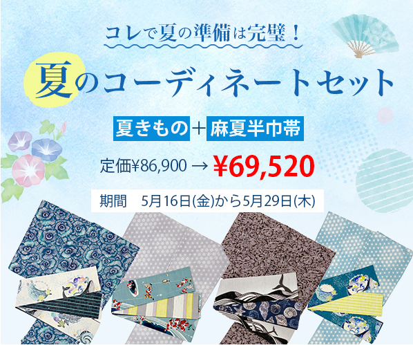 WA・KKA 2025 夏のコーディネートセット
