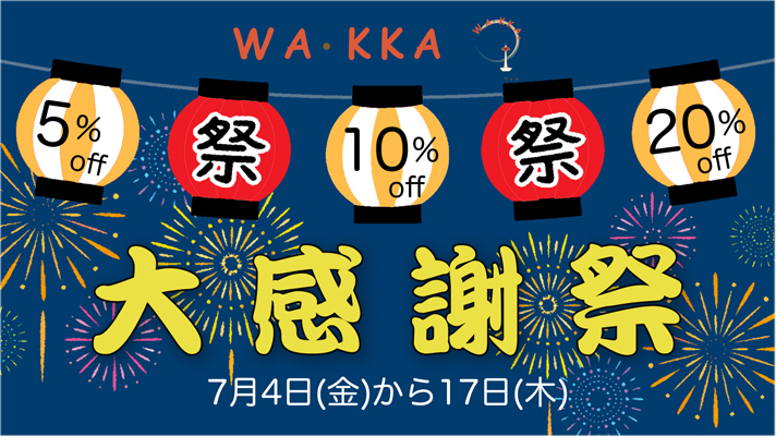 WA･KKA夏の大感謝祭SALE!!｜期間限定｜着物セット20%OFF｜羽織とき楽っく20%OFF｜着物と手提げバッグ、下駄、足袋10%OFF｜帯留め5%OFF｜京WA・KKA｜京都発信着物ブランド｜株式会社遊禅庵