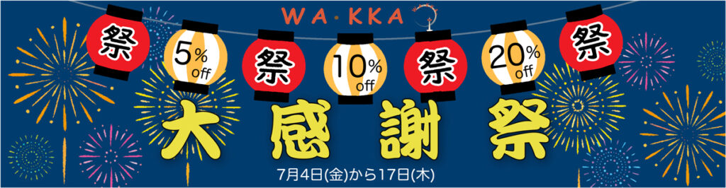 WA･KKA夏の大感謝祭SALE!!｜期間限定｜着物セット20%OFF｜羽織とき楽っく20%OFF｜着物と手提げバッグ、下駄、足袋10%OFF｜帯留め5%OFF｜京WA・KKA｜京都発信着物ブランド｜株式会社遊禅庵