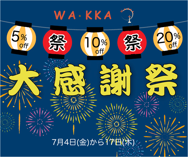 WA･KKA夏の大感謝祭SALE!!｜期間限定｜着物セット20%OFF｜羽織とき楽っく20%OFF｜着物と手提げバッグ、下駄、足袋10%OFF｜帯留め5%OFF｜京WA・KKA｜京都発信着物ブランド｜株式会社遊禅庵