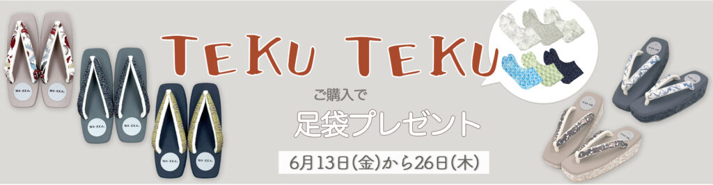 公式ONLINE SHOP｜期間限定「TEKUTEKU」販売