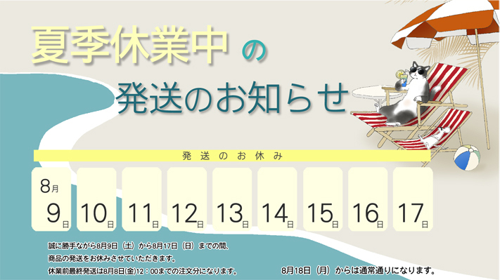 公式ONLINE SHOP|夏季発送休止のお知らせ