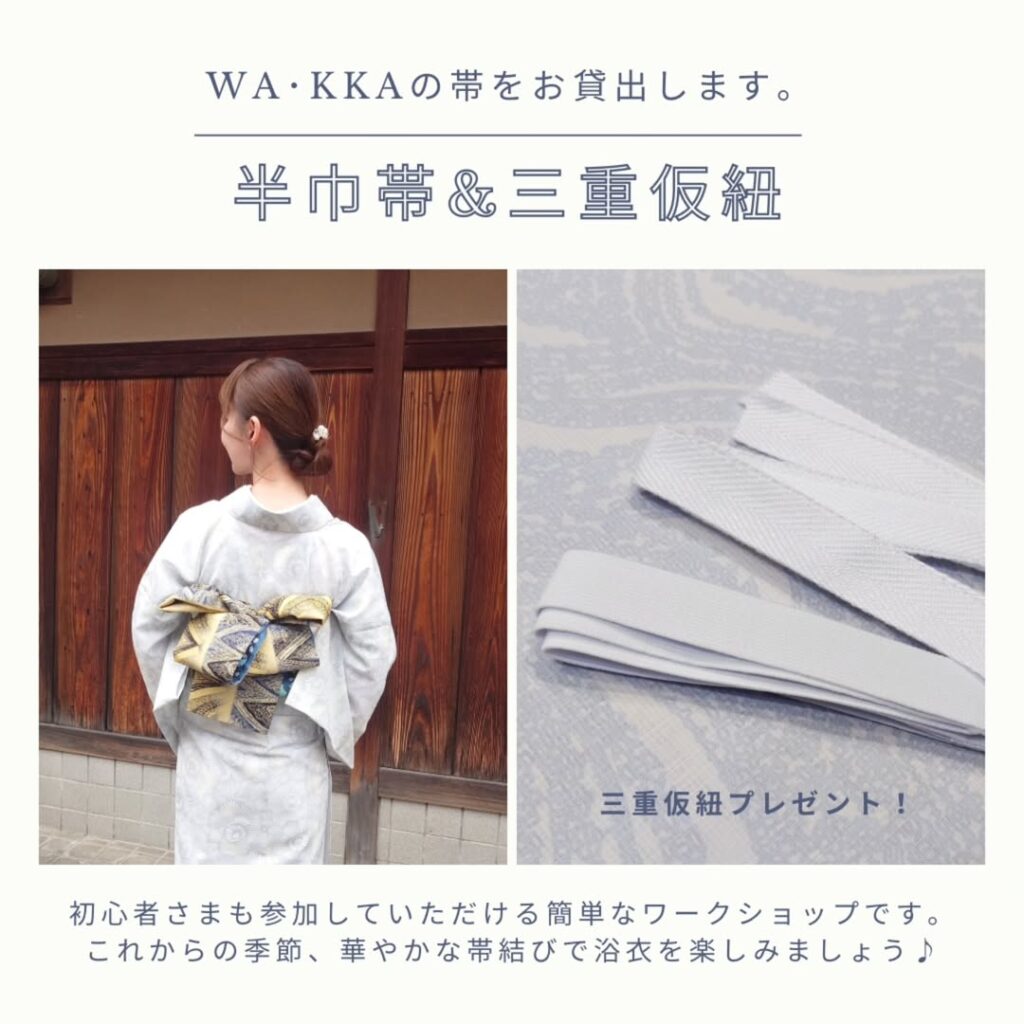 手ぶらで!帯結びワークショップ
