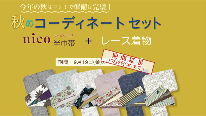 公式ONLINE SHOP｜延長！レース着物とnico半巾帯 コーディネートセット！