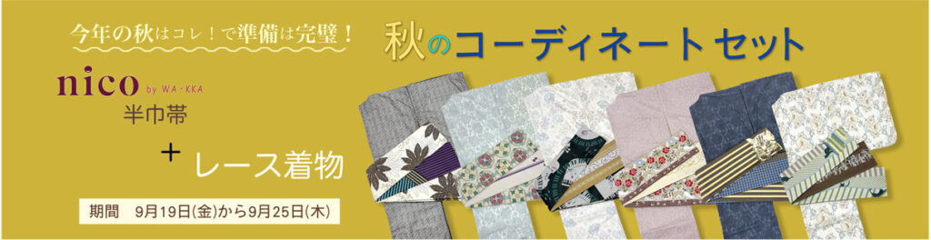 公式ONLINE SHOP｜レース着物とnico半巾帯 コーディネートセット！