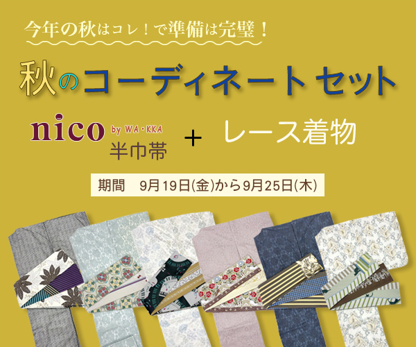 公式ONLINE SHOP｜レース着物とnico半巾帯 コーディネートセット！