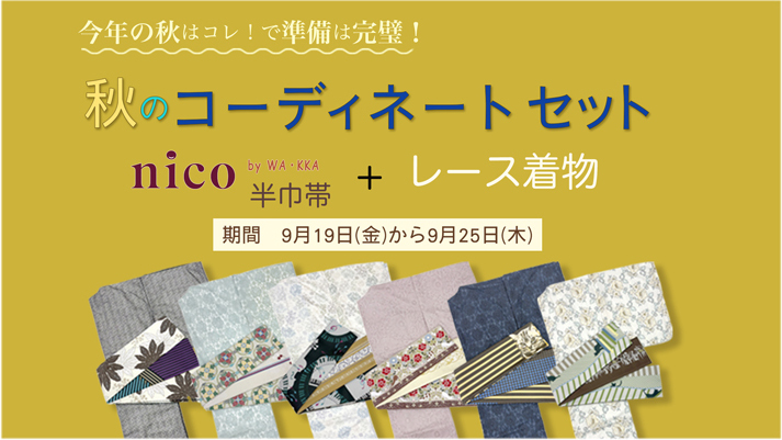 公式ONLINE SHOP｜レース着物とnico半巾帯 コーディネートセット！