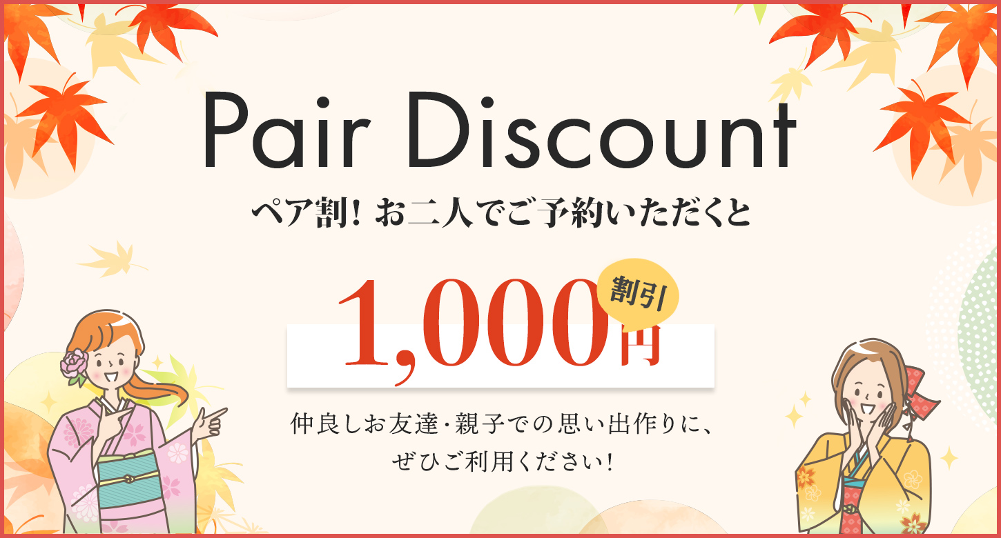 秋のペア割